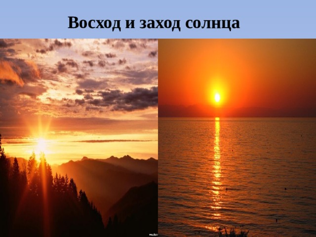 Что значит закат солнца с точки зрения физики