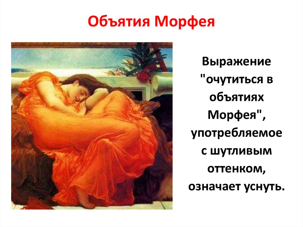 Человек надолго погружающийся в объятия морфея. "объятия морфея" - значение и происхождение фразеологизма с примерами? отсюда и выражение - "объятия морфея"