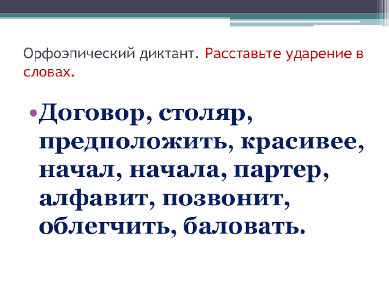 Орфоэпический диктант 5 класс: что это такое и какие правила нужно знать