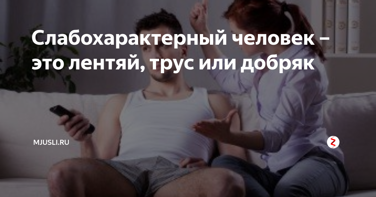 Сильные и слабые стороны человека: признаем свои недостатки