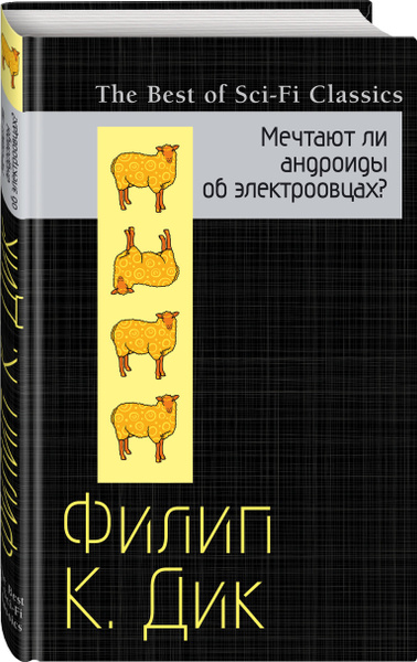 Мечтают ли андроиды об электроовцах?