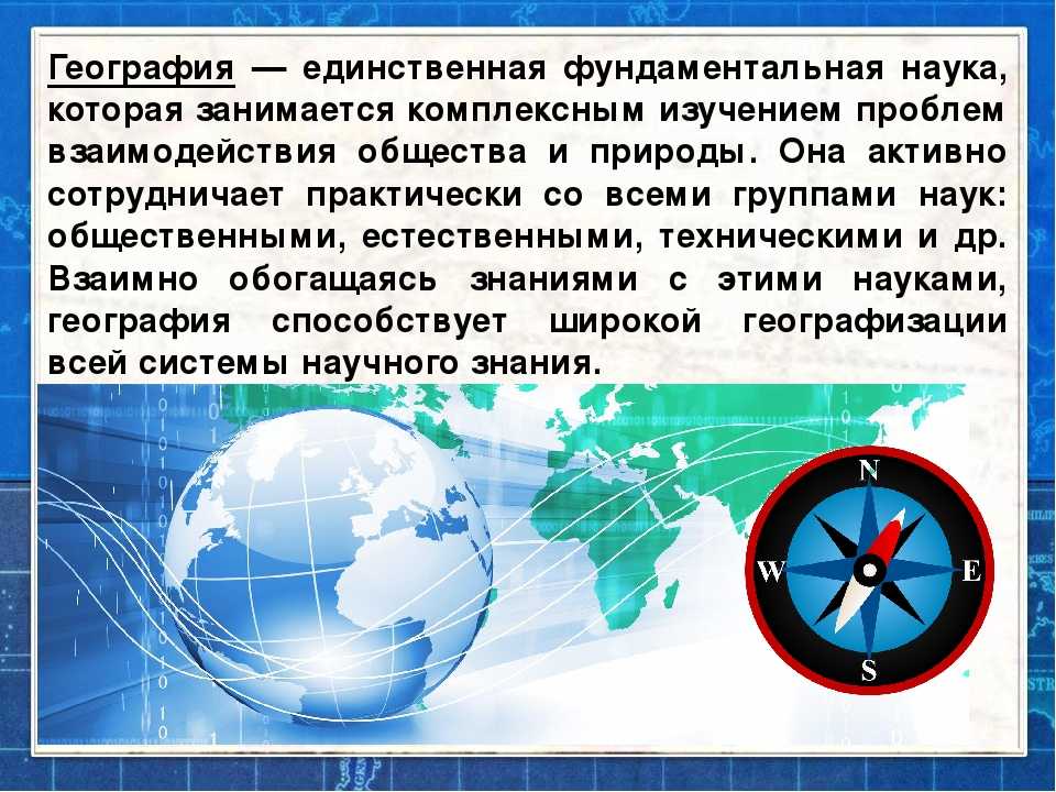 Что ⭐ изучает география как наука: объекты и явления для изучения