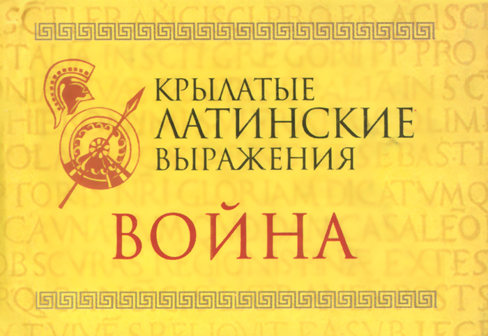 Что значит vivere militare est