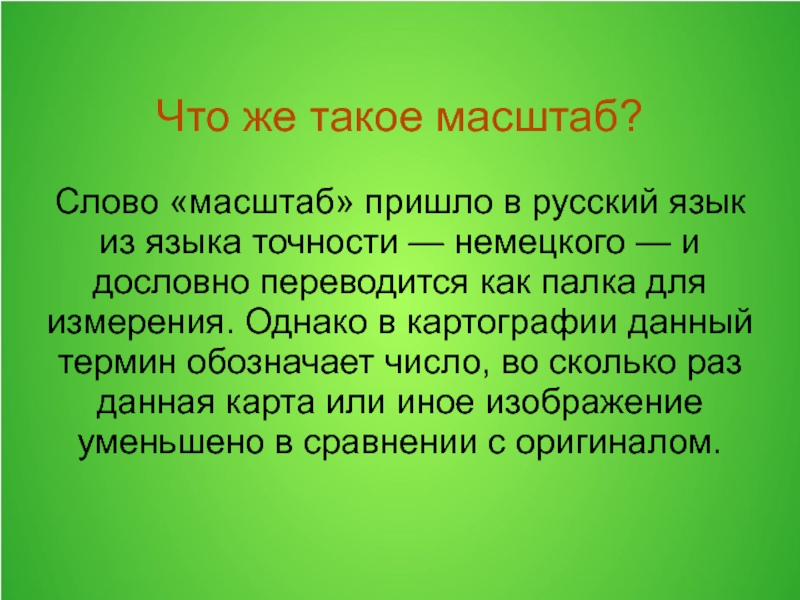 Численный масштаб – определение, точность
