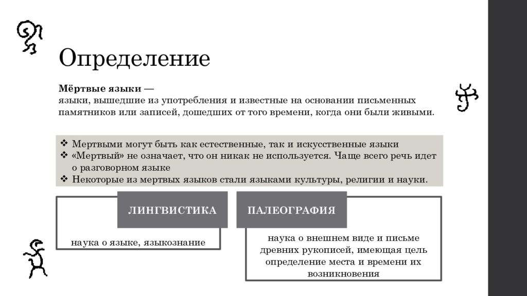 Смотреть что такое «мёртвый язык» в других словарях. мертвый язык и живая жизнь: латынь
