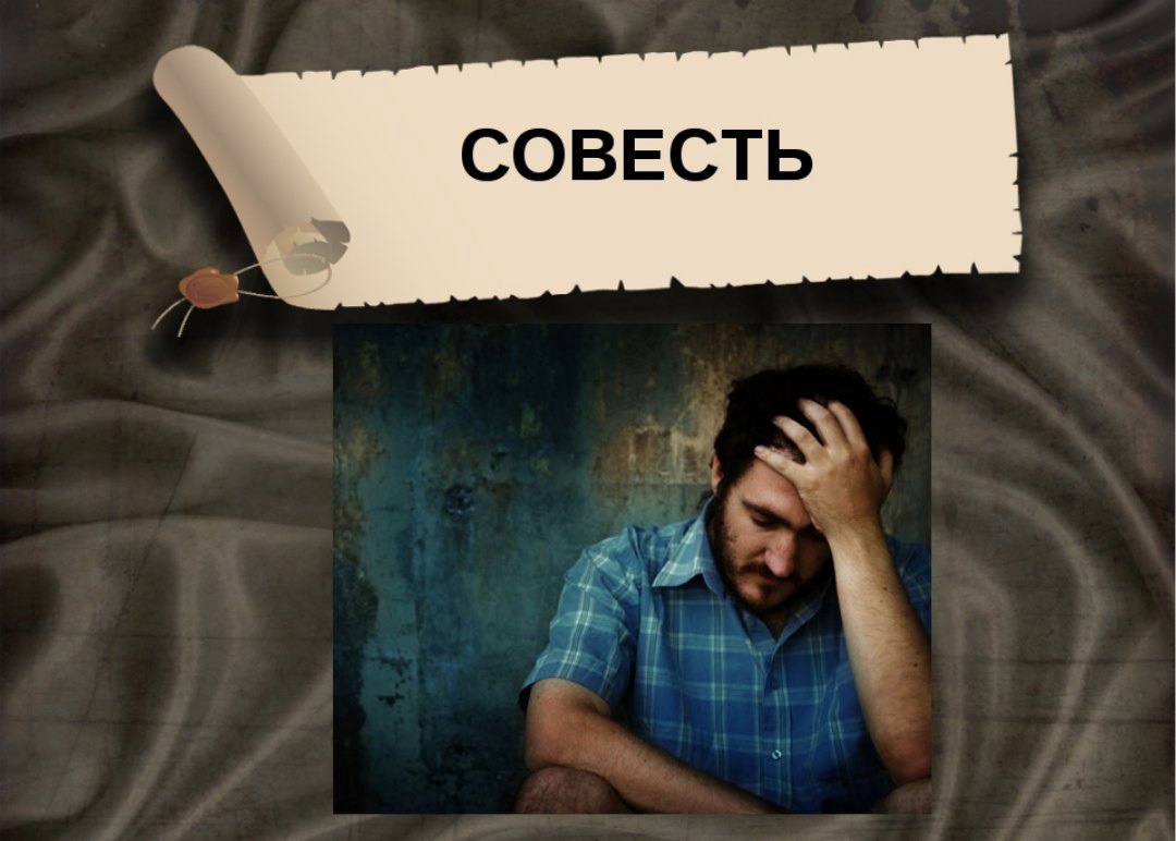 Спокойная совесть что это значит
