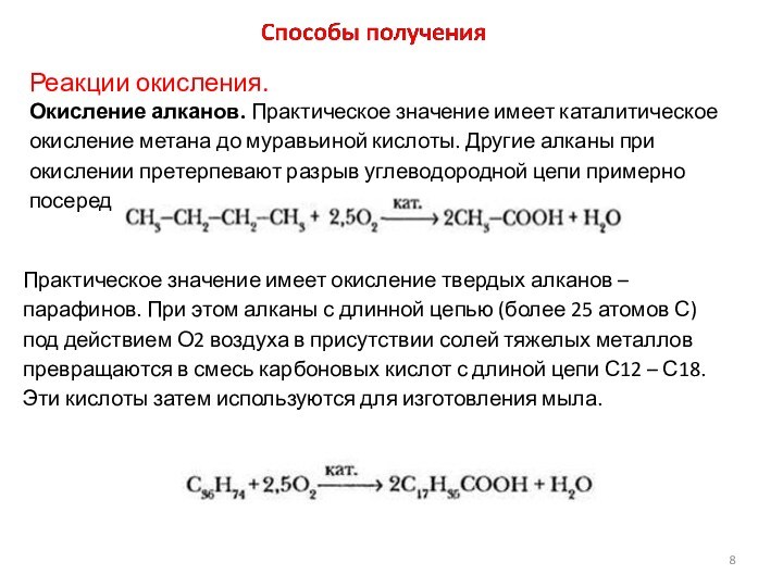 Каталитическое окисление - catalytic oxidation