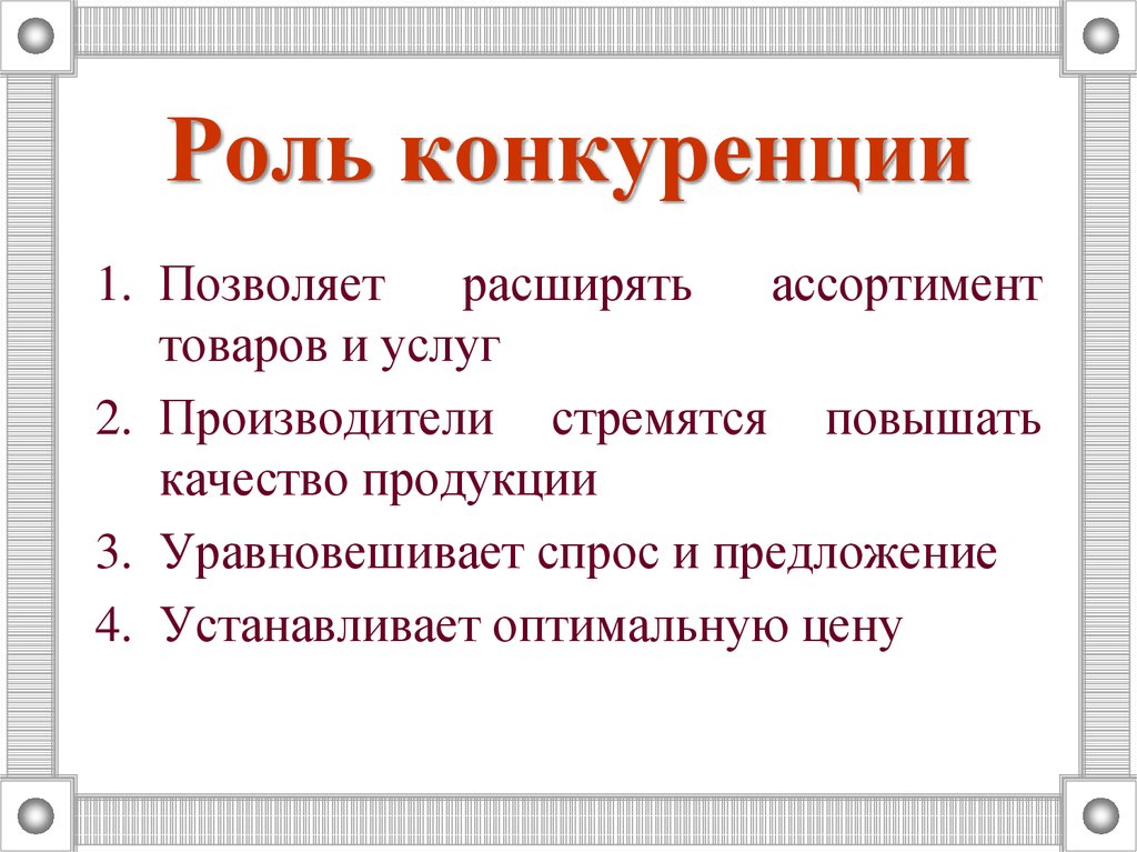У конкурентов дешевле, а покупают у нас!