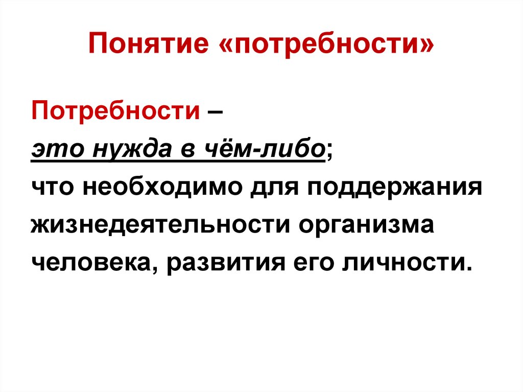 Потребность — это, удовлетворение, суть, виды потребностей, характеристика и цель.
