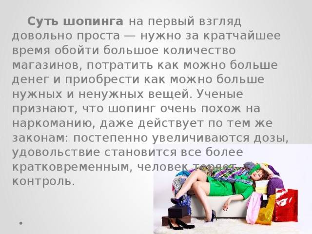 Когда вы слышите слово шопиться, вам, вероятно, сразу приходят в голову ассоциации с покупками и шоппингом И вы правы Шопиться - это глагол, который