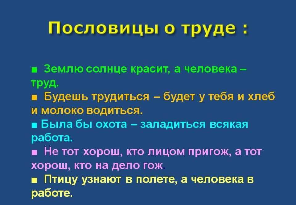 Русские пословицы о труде и их значение. пословицы и поговорки о труде, работе, деле для детей дошкольного и школьного возраста, школы, доу: сборник лучших пословиц с объяснением смысла