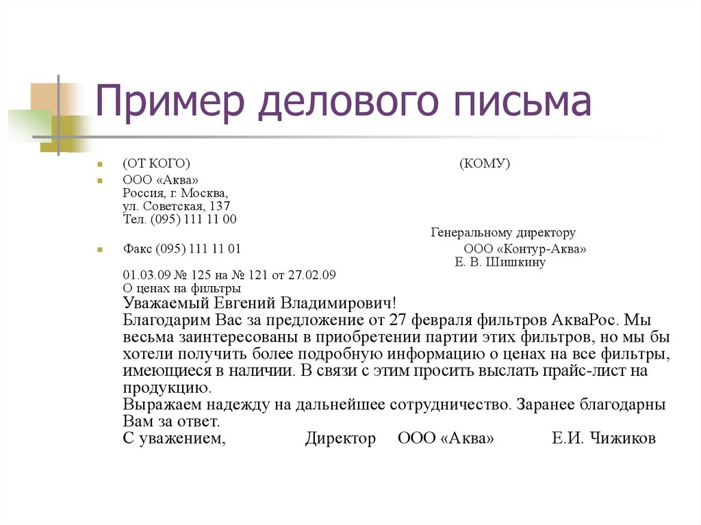 Рекомендации по написанию деловых писем