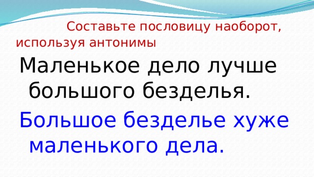Поговорка "маленькое дело лучше большого безделья": значение и примеры использования