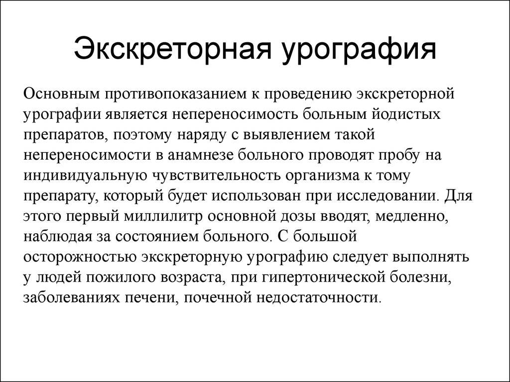 Эскреторная урография: что это такое, как проводится, подготовка к процедуре