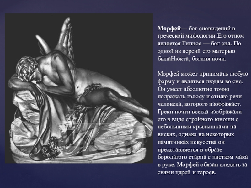 Морфей – греческий бог сна в маковом венке