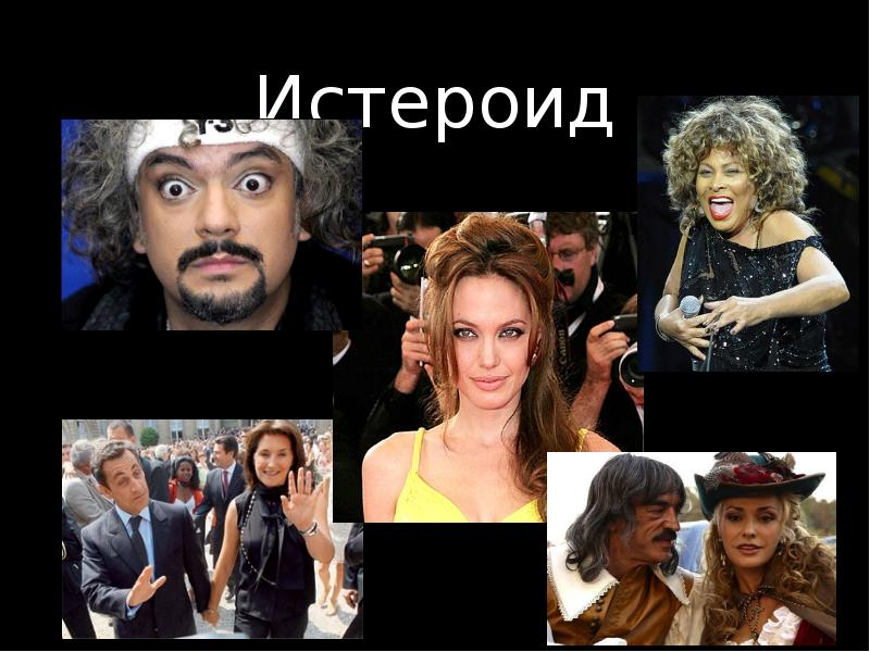 Что такое истероидный тип личности