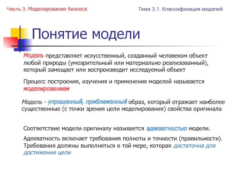 Модель это новый объект который отражает