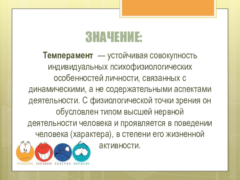 А вы темпераментный человек или это не про вас?