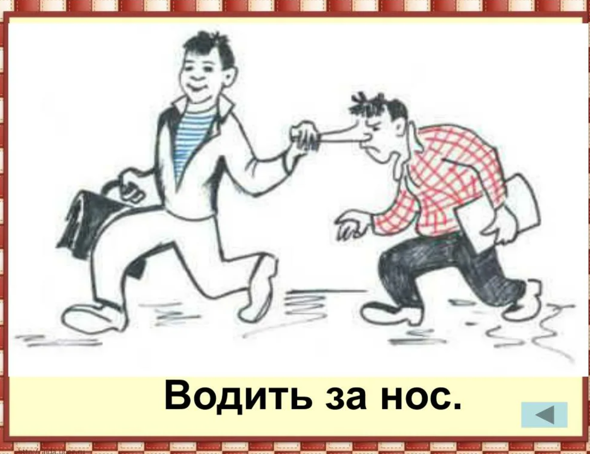 Заруби себе на носу! - используйте крылатые выражения, зная историю их возникновения!