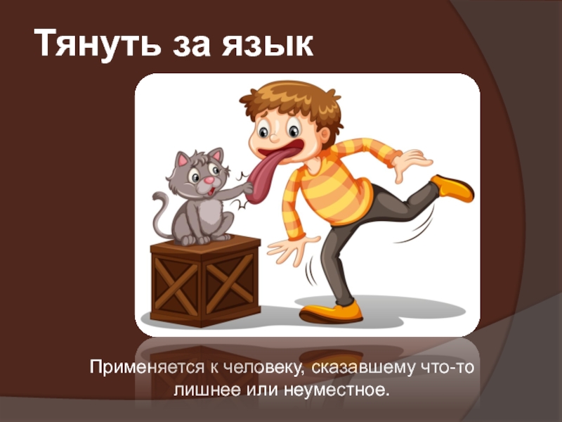 Лексика и фразеология