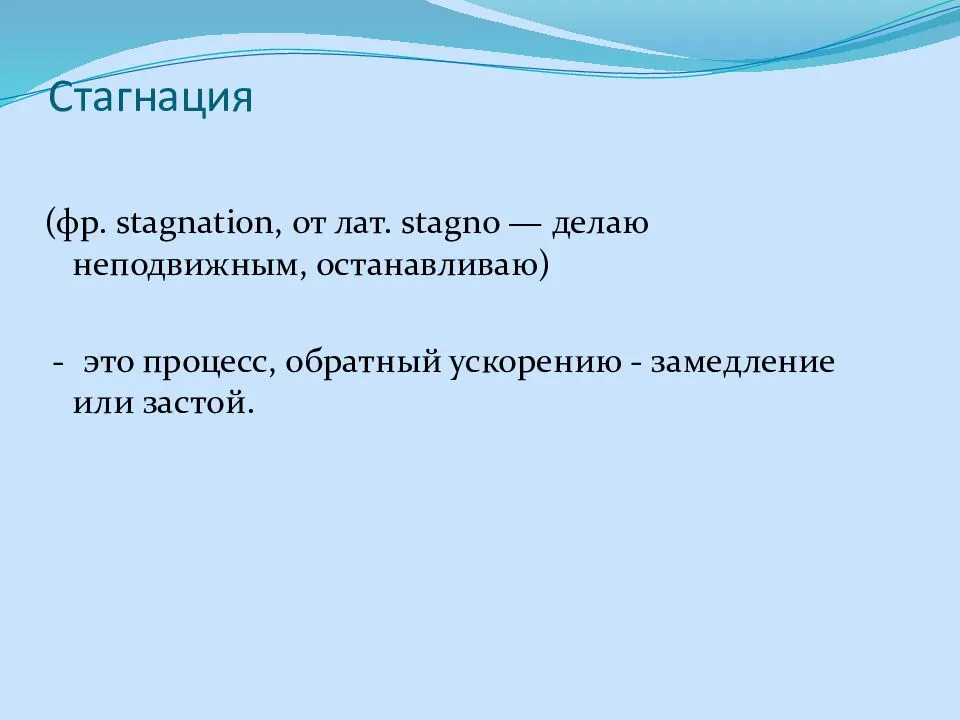 Стагнирование – это состояние, когда процесс развития, роста или изменения замедляется или полностью прекращается В контексте экономики стагнирование
