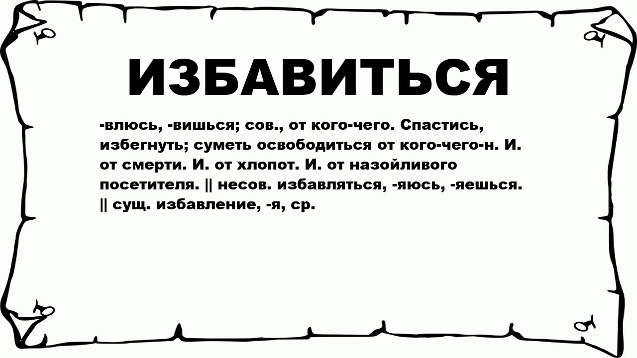 "отделаешься" - фонетический разбор, примеры предложений, синонимы, связанные слова