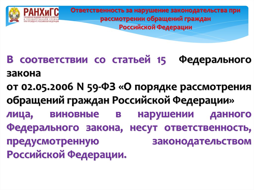Федеральный закон от 02.05.2006 n 59-фз — редакция от 04.08.2023 — контур.норматив