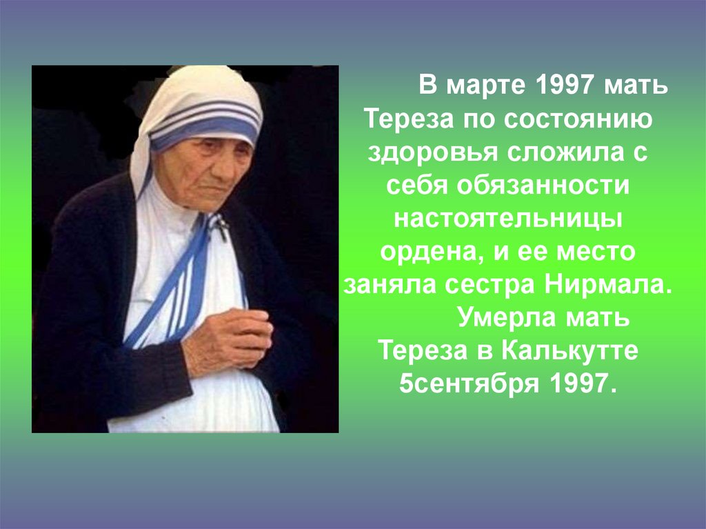 Мать тереза - биография, факты, фото