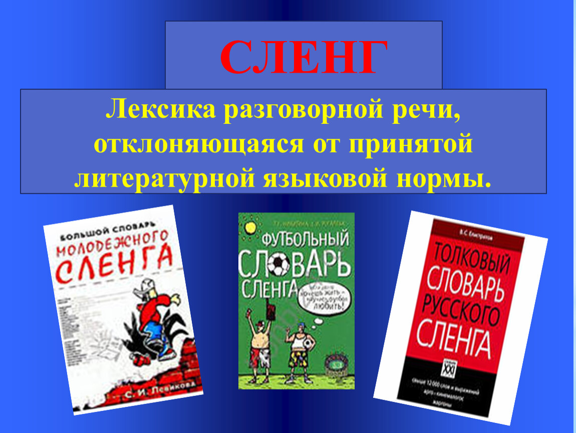 Фанатский сленг. словарь фанатских слов и выражений. уголок болельщика.