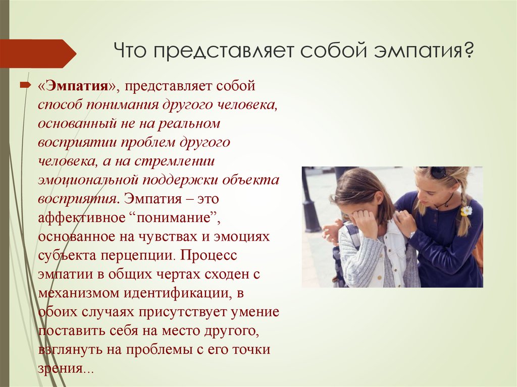 Эмпатия