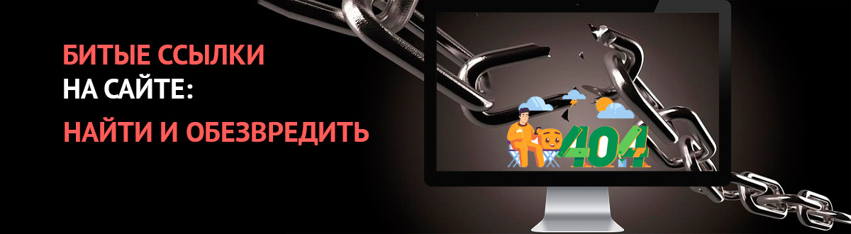 Как найти и исправить неработающие или «битые» внутренние ссылки? | webpromo