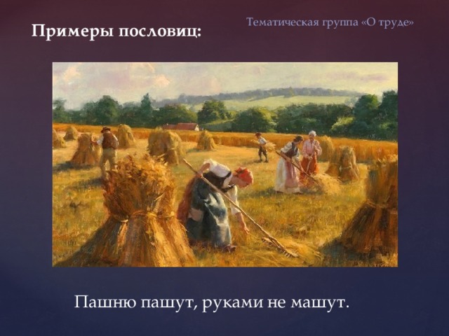 Значение слова «пахать» в 10 онлайн словарях даль, ожегов, ефремова и др.