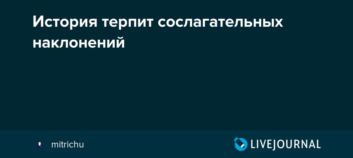 Почему история не терпит сослагательного наклонения: причины и последствия