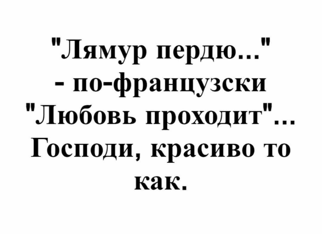 Как пишется лямур тужур на французском