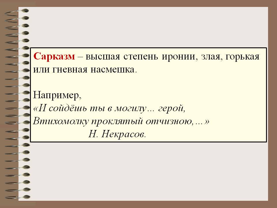 Сарказм - определение, значение слова и основные признаки, примеры