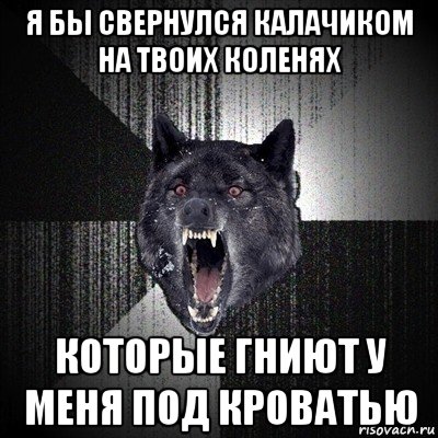 Что означает выражение: свернуться калачиком