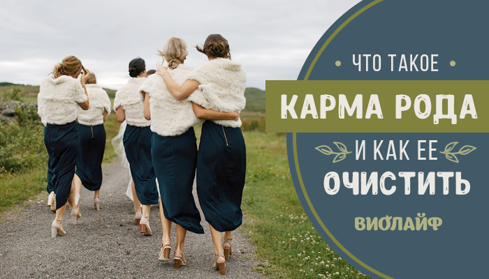 Карма – совершенные человеком поступки и их последствия