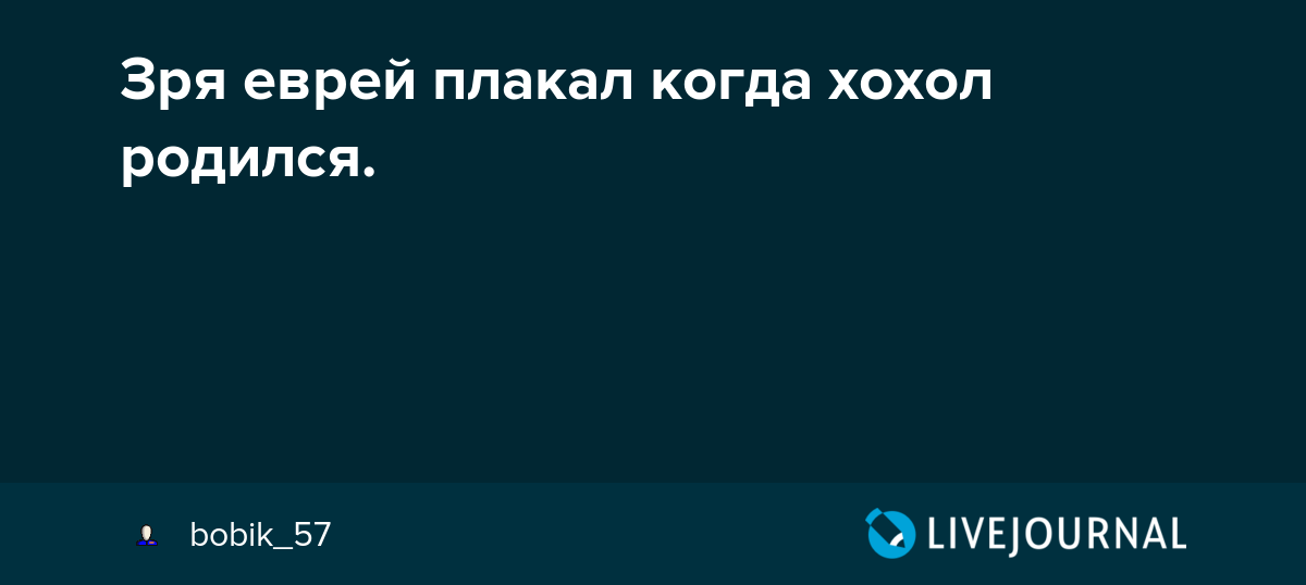 Когда хохол родился еврей заплакал: значение и происхождение этой поговорки