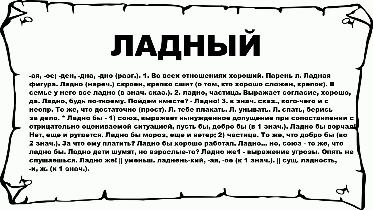Что означает выражение "ладно" и как его использовать