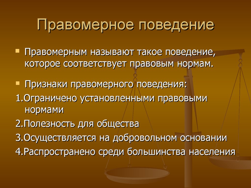 Предпосылки правомерного поведения. обществознание 10 класс