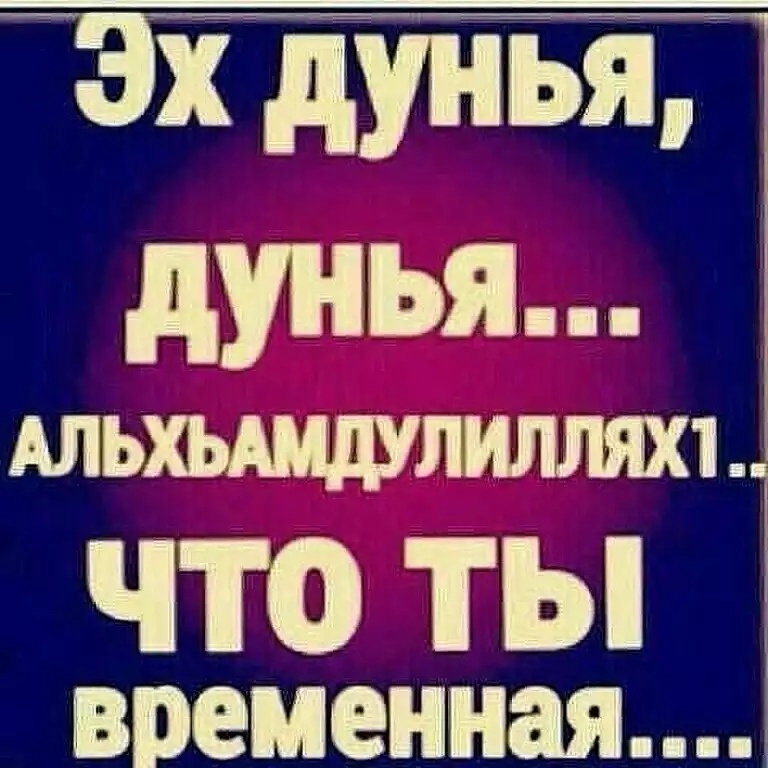 Что значит ля рахата фиддунья