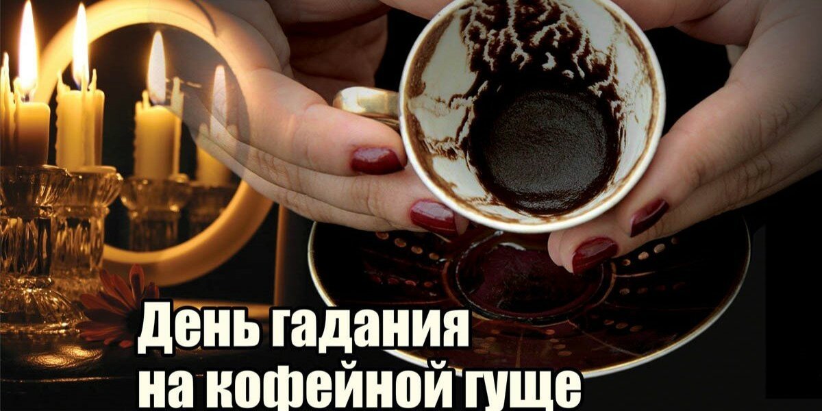 Гадание на кофе - значение символов и фигур