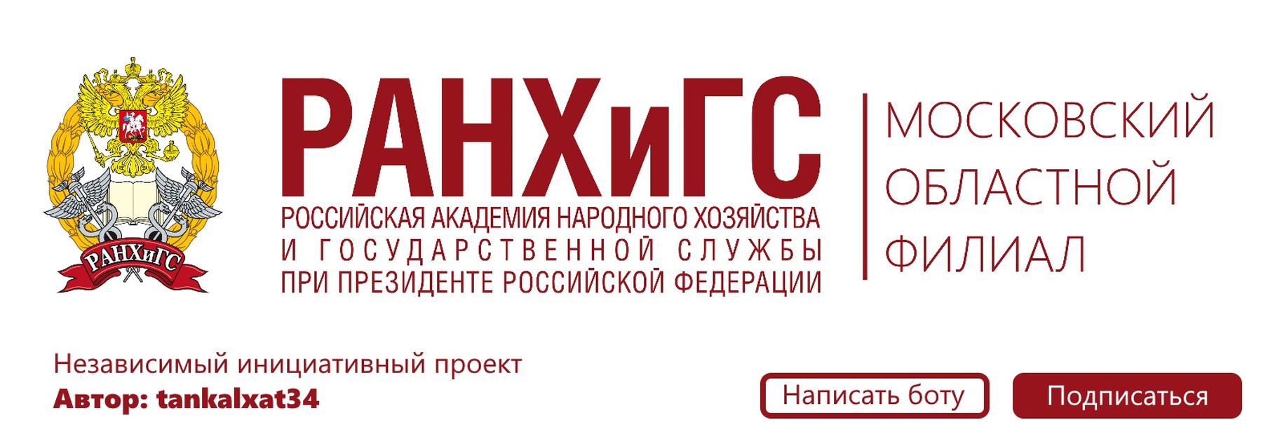 Российская академия народного хозяйства и государственной службы при президенте российской федерации