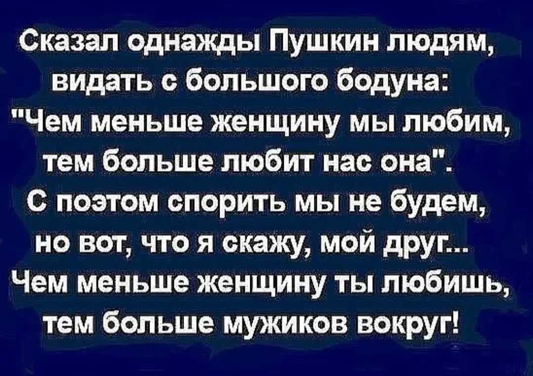 Женщина сказала что больше не любит. Сказал однажды Пушкин людям видать с большого бодуна.