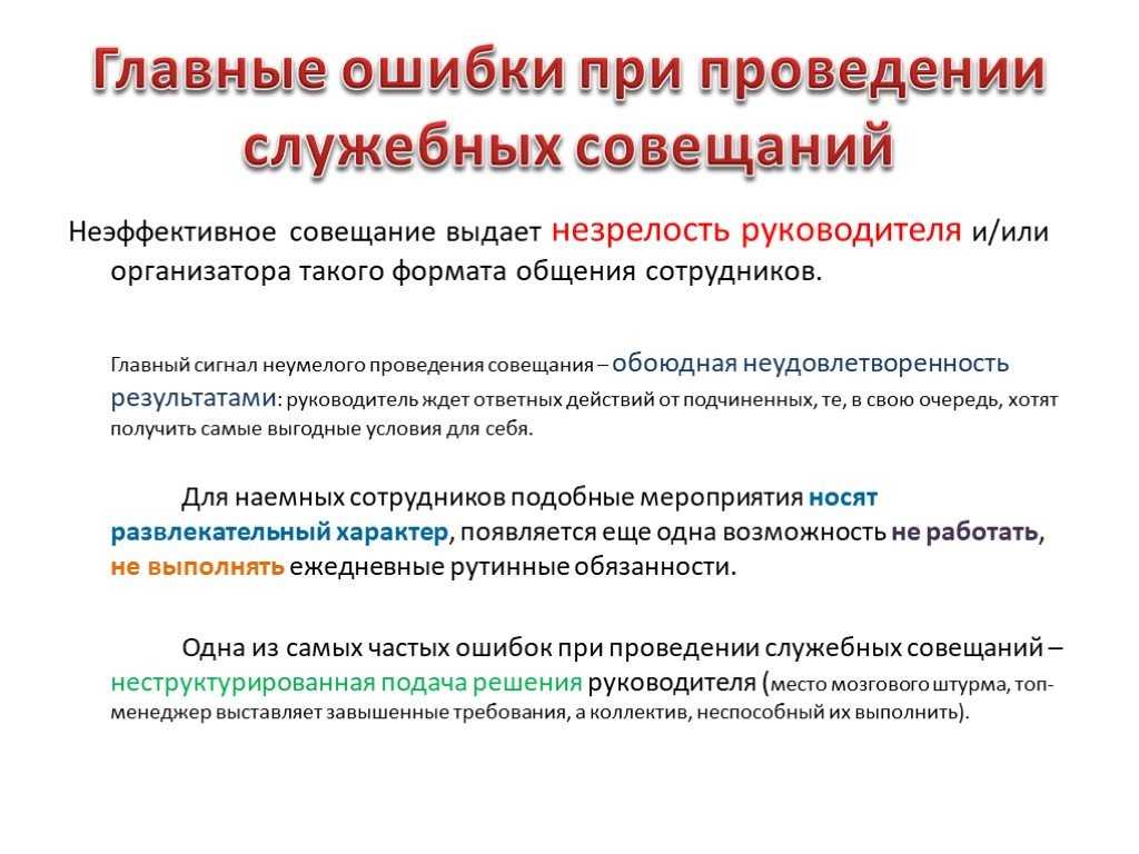 Деловые совещания
