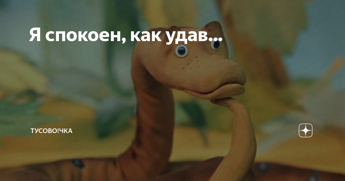 Что значит выражение "тащусь как удав по стекловате" и его происхождение
