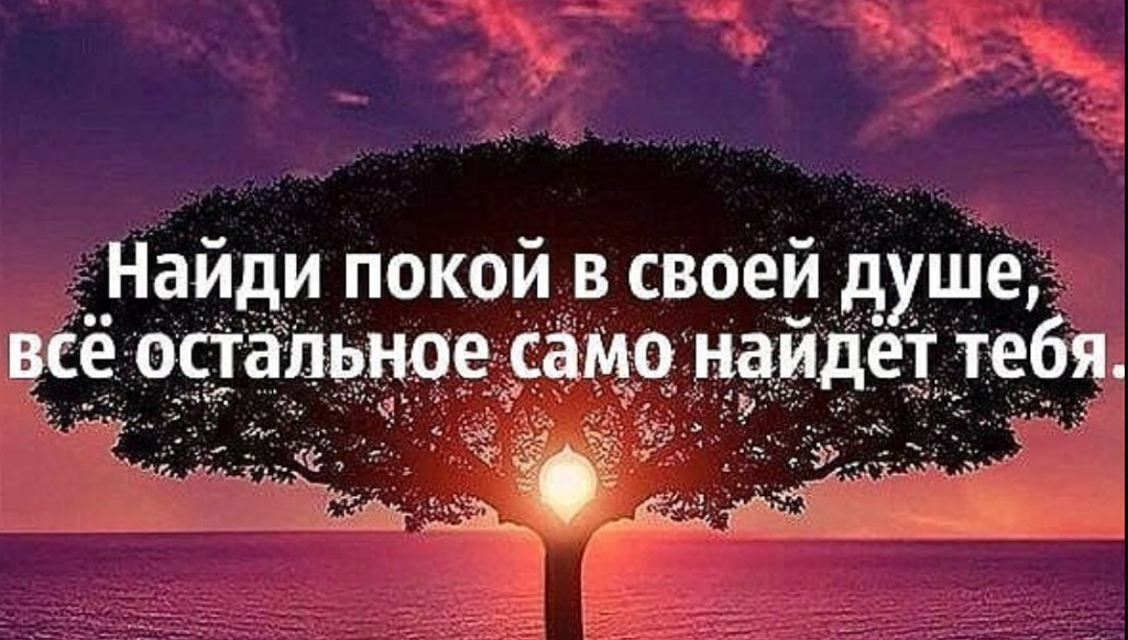 Обретение душевного равновесия и спокойствия. как обретать?