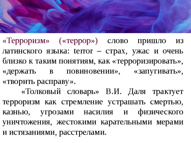 Что означает терроризировать кого-то