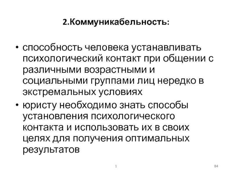 Что означает коммуникабельность в психологии