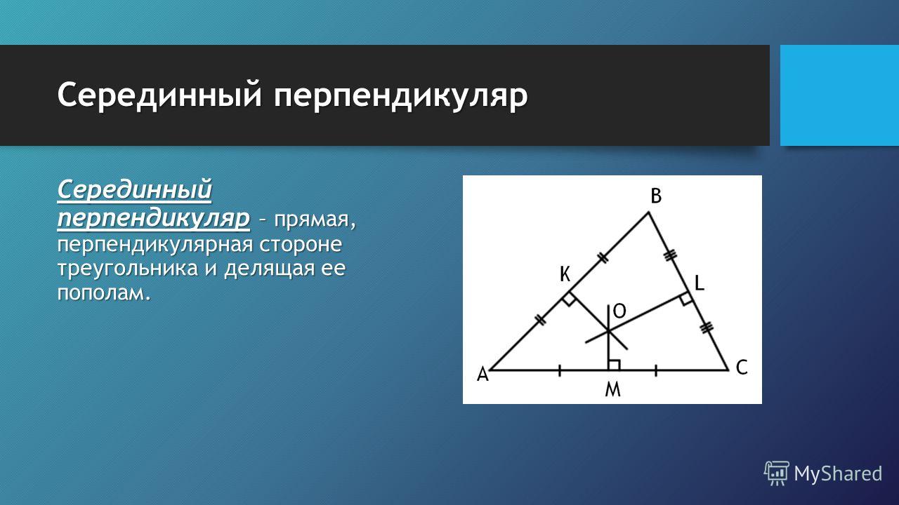 Перпендикулярный треугольник - это треугольник, у которого один из углов равен 90 градусам, то есть является прямым углом В таком треугольнике основание